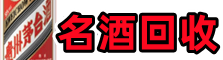杭州市鑫金名酒回收店